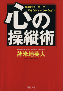 心の操縦術 真実のリーダーとマインドオペレーション ＰＨＰ文庫／苫米地英人【著】