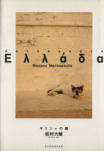  Греция. кошка | сосна . шесть .( автор )