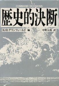 歴史的決断／Ｋ．Ｒ．グリンフィールド【編】，中野五郎【訳】