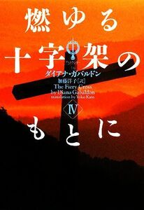 燃ゆる十字架のもとに(４) ヴィレッジブックスアウトランダー１６／ダイアナガバルドン【著】，加藤洋子【訳】