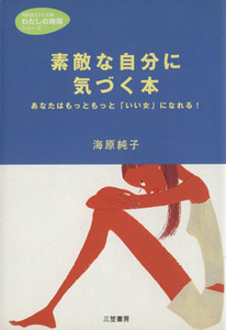 素敵な自分に気づく本 知的生きかた文庫／海原純子【著】