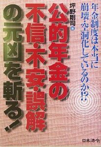 公的年金の不信・不安・誤解の元凶を斬る！／坪野剛司(著者)