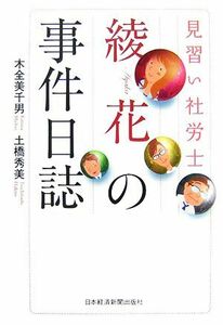 見習い社労士綾花の事件日誌／木全美千男，土橋秀美【著】