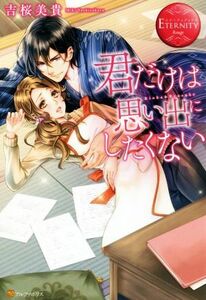 君だけは思い出にしたくない Ｒｉｎｋａ＆Ｒｙｏｓｕｋｅ エタニティブックス・赤／吉桜美貴(著者)