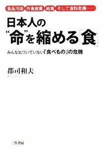 日本人の“命”を縮める「食」 食品汚染・外食産業・給食・そして食料危機…みんな気づいていない「食べもの」の危機／郡司和夫【著】