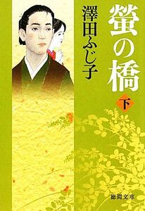 螢の橋(下) 徳間文庫／澤田ふじ子【著】