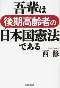 吾輩は後期高齢者の日本国憲法である／西修(著者)