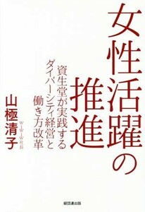 女性活躍の推進 資生堂が実践するダイバーシティ経営と働き方改革／山極清子(著者)