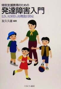 特別支援教育のための発達障害入門 ＬＤ、ＡＤＨＤ、高機能自閉症／友久久雄(著者)