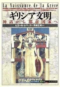 ギリシア文明 神話から都市国家へ 知の再発見双書１８／ピエールレベック【著】，田辺希久子【訳】