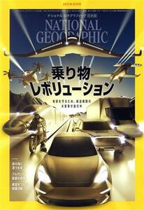 ＮＡＴＩＯＮＡＬ　ＧＥＯＧＲＡＰＨＩＣ　日本版(２０２１年１０月号) 月刊誌／日経ＢＰマーケティング