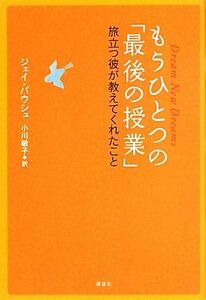 もうひとつの「最後の授業」 旅立つ彼が教えてくれたこと／ジェイパウシュ【著】，小川敏子【訳】