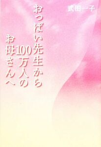 おっぱい先生から１００万人のお母さんへ／武田一子【著】