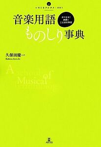 音楽用語ものしり事典 オドロキ！納得！ことばの学校 いりぐちアルテス／久保田慶一【著】