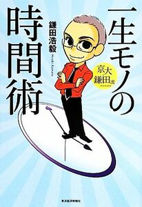 京大・鎌田流　一生モノの時間術／鎌田浩毅【著】