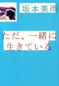 ただ、一緒に生きている／坂本美雨(著者)