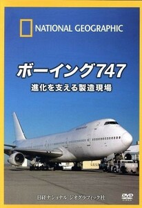 ナショナル　ジオグラフィック　ボーイング７４７　進化を支える製造現場／（趣味／教養）