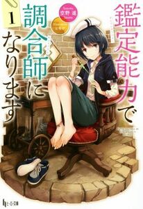 鑑定能力で調合師になります(１) ヒーロー文庫／空野進(著者),ともぞ