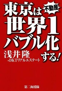 東京は世界１バブル化する！　不動産／浅井隆(著者),ＤＫＴリアルエステート(著者)