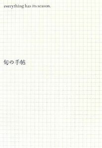 今日することがわかる　旬の手帖／日本の民族・習慣