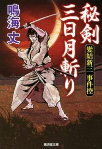 秘剣三日月斬り　髪結新三事件控 廣済堂文庫／鳴海丈(著者)