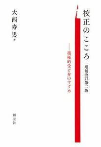 校正のこころ　増補改訂第二版 積極的受け身のすすめ／大西寿男(著者)