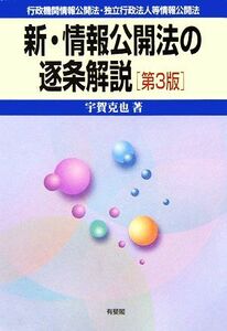 新・情報公開法の逐条解説 行政機関情報公開法・独立行政法人等情報公開法／宇賀克也【著】