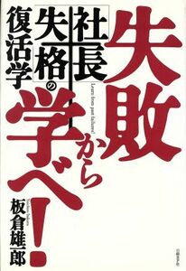 失敗から学べ！ 「社長失格」の復活学／板倉雄一郎(著者)