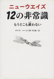 ニューウエイズ１２の非常識　もうどこも敵わない タマラ・バーコフ／著　中川雄二／訳