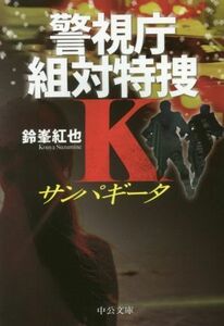 サンパギータ 警視庁組対特捜Ｋ 中公文庫／鈴峯紅也(著者)