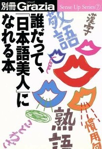 誰だって、「日本語美人」になれる本／語学・会話