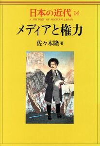 日本の近代(１４) メディアと権力／佐々木隆(著者)