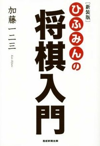 ひふみんの将棋入門　新装版／加藤一二三(著者)