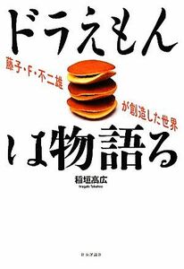 ドラえもんは物語る 藤子・Ｆ・不二雄が創造した世界／稲垣高広【著】