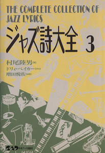 ジャズ詩大全(３)／村尾陸男(著者),増田悦佐,ドリィ・ベイカー