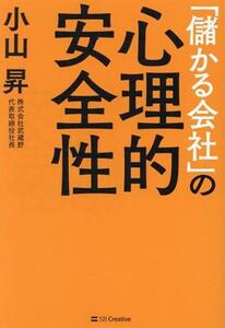 「儲かる会社」の心理的安全性／小山昇(著者)