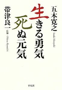 生きる勇気、死ぬ元気／五木寛之，帯津良一【著】