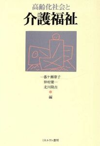 高齢化社会と介護福祉／一番ケ瀬康子，仲村優一，北川隆吉【編】