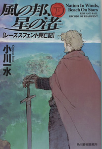 風の邦、星の渚(下) レーズスフェント興亡記 ハルキ文庫／小川一水(著者)