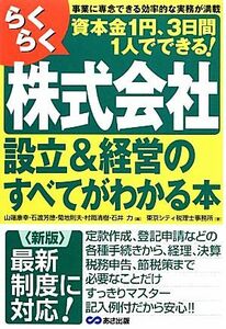 らくらく株式会社設立＆経営のすべてがわかる本／山端康幸，石渡芳徳，菊地則夫，村岡清樹，石井力【編】，東京シティ税理士事務所【著】