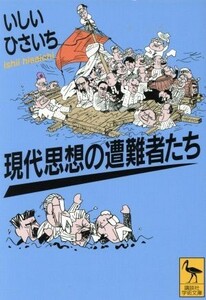 現代思想の遭難者たち 講談社学術文庫／いしいひさいち(著者)