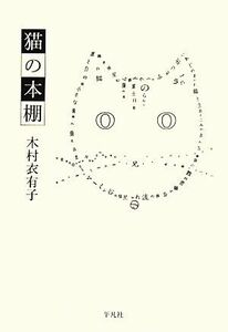 猫の本棚／木村衣有子【著】