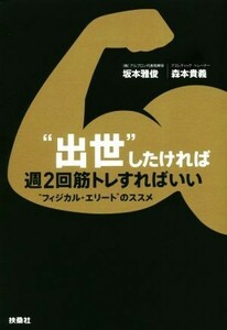 “出世”したければ週２回筋トレすればいい “フィジカル・エリート”のススメ／坂本雅俊(著者),森本貴義(著者)