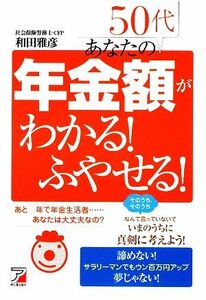 ５０代　あなたの年金額がわかる！ふやせる！／和田雅彦【著】