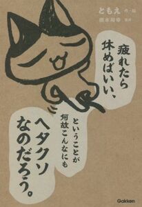 疲れたら休めばいい、ということが何故こんなにもヘタクソなのだろう。／ともえ(著者),根本裕幸(監修)