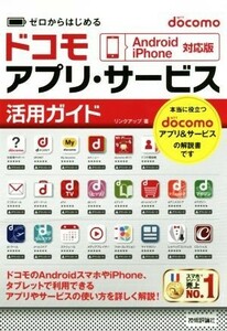 ドコモアプリ・サービス活用ガイド／リンクアップ(著者)