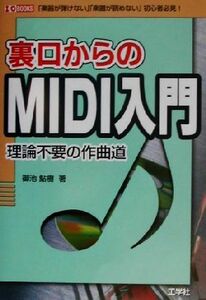 裏口からのＭＩＤＩ入門 理論不要の作曲道 Ｉ・Ｏ　ＢＯＯＫＳ／御池鮎樹(著者)