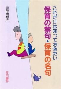 これだけは知っておきたい　保育の禁句・保育の名句／豊田君夫(著者)