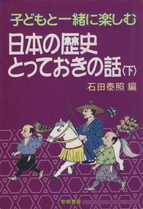 子どもと一緒に楽しむ日本の歴史とっておきの話(下)／石田泰照(著者)