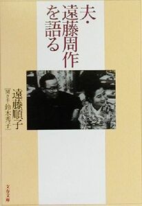 夫・遠藤周作を語る 文春文庫／遠藤順子(著者),鈴木秀子